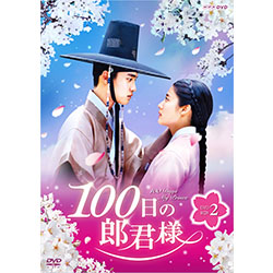 100日の郎君様 DVD-BOX2　