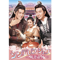 シンデレラ・シェフ ～萌妻食神～ DVD-BOX1