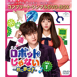 ロボットじゃない～君に夢中！～ BOX1 ＜コンプリート・シンプルDVD-BOX5,000円シリーズ＞【期間限定生産】