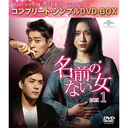 Amazon.co.jp: 名前のない女 BOX1(コンプリート・シンプルDVD