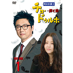 町の弁護士 チョ・ドゥルホ　-罪と罰-　DVD-BOX1