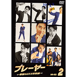プレーヤー ～華麗なる天才詐欺師～ DVD-BOX2