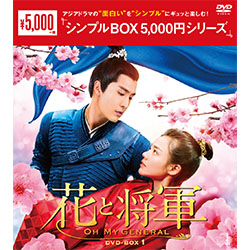 花と将軍～Oh My General～　DVD-BOX1（10枚組）＜シンプルBOX 5,000円シリーズ＞