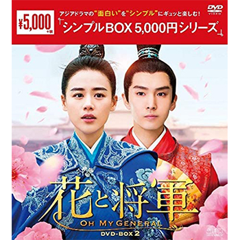 花と将軍～Oh My General～　DVD-BOX2（10枚組）＜シンプルBOX 5,000円シリーズ＞