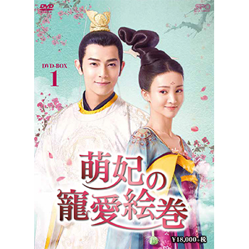 中国ドラマ 萌妃の寵愛絵巻 DVD 全話セット 萌妃の寵愛絵巻 DVD-BOX1＆2 全巻セット 新品