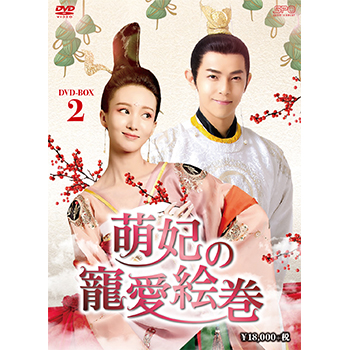 萌妃の寵愛絵巻　DVD-BOX2（9枚組）