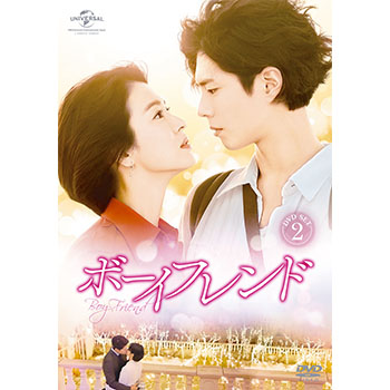 ボーイフレンド　DVD SET2【特典DVD付】（お試しBlu-ray付）
