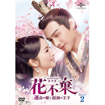 花不棄〈カフキ〉‐運命の姫と仮面の王子‐　DVD-SET2