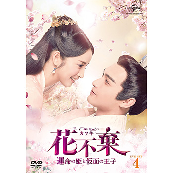 花不棄〈カフキ〉‐運命の姫と仮面の王子‐　DVD-SET4