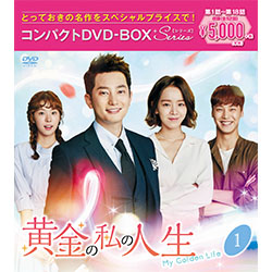 黄金の私の人生　コンパクトDVD-BOX1［スペシャルプライス版］