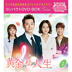 黄金の私の人生　コンパクトDVD-BOX2［スペシャルプライス版］