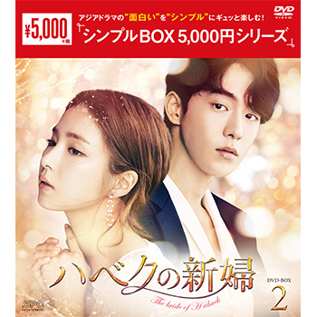 ハベクの新婦　DVD-BOX2（4枚組）＜シンプルBOX 5,000円シリーズ＞