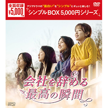 会社を辞める最高の瞬間　DVD-BOX（4枚組）＜シンプルBOX 5,000円シリーズ＞