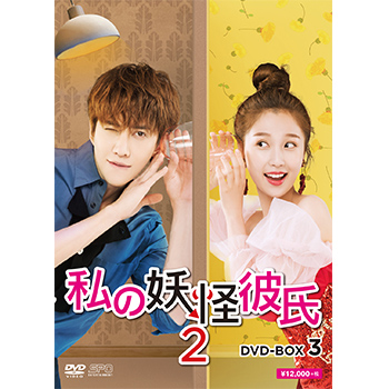 私の妖怪彼氏2　DVD-BOX3（5枚組）