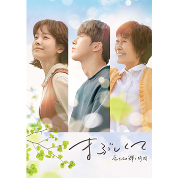 まぶしくて　―私たちの輝く時間―　＜韓国放送版＞　DVD－BOX