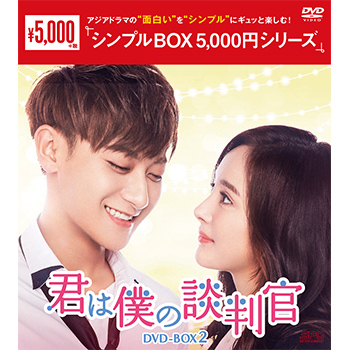 君は僕の談判官　DVD-BOX2（10枚組）＜シンプルBOX 5,000円シリーズ＞