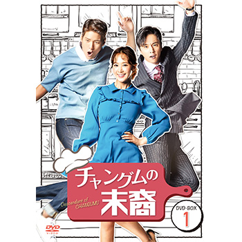 チャングムの末裔 DVD-BOX1