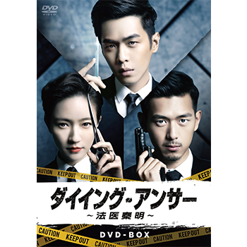 ダイイング アンサー 法医秦明 Dvd Box