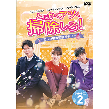 とにかくアツく掃除しろ！～恋した彼は潔癖王子！？～DVD-BOX2
