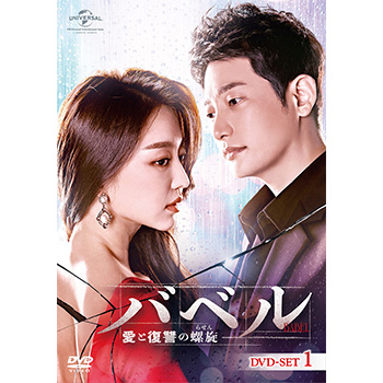 バベル～愛と復讐の螺旋～　DVD-SET1
