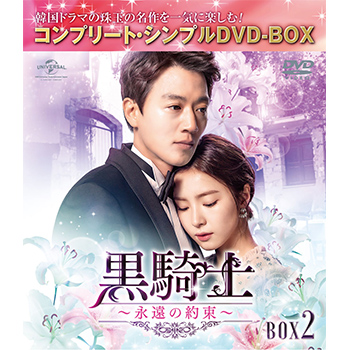 黒騎士～永遠の約束～　BOX2 ＜コンプリート・シンプルDVD‐BOX5,000円シリーズ＞【期間限定生産】