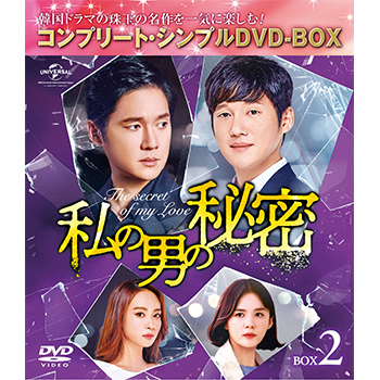 私の男の秘密　BOX2 ＜コンプリート・シンプルDVD‐BOX5,000円シリーズ＞【期間限定生産】
