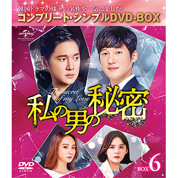 私の男の秘密　BOX6 ＜コンプリート・シンプルDVD‐BOX5,000円シリーズ＞【期間限定生産】