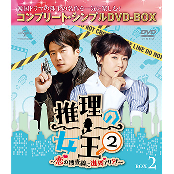 推理の女王2～恋の捜査線に進展アリ？！～　BOX2 ＜コンプリート・シンプルDVD‐BOX5,000円シリーズ＞【期間限定生産】