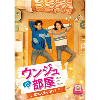 ウンジュの部屋～恋も人生もDIY！～ DVD-BOX