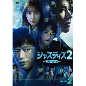 ジャスティス2-検法男女- DVD-BOX2