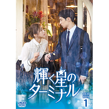 輝く星のターミナル DVD-BOX1