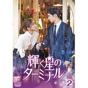 輝く星のターミナル DVD-BOX2