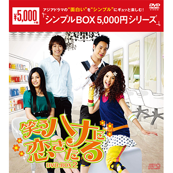 笑うハナに恋きたる DVD-BOX2（5枚組）＜シンプルBOX 5,000円シリーズ＞