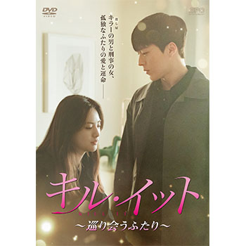 新品＊キル・イット~巡り会うふたり~ DVD-BOX2＊チャン・ギヨン＊韓国ドラ キル・イット～巡り会うふたり～DVD-BOX2（4枚組）＜シンプルBOX