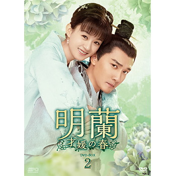 明蘭～才媛の春～　DVD-BOX2（9枚組）