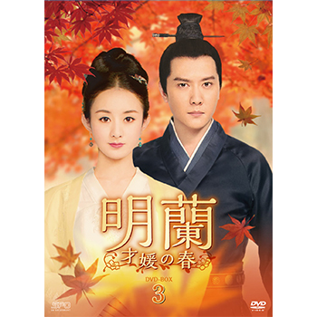 明蘭～才媛の春～　DVD-BOX3（9枚組）