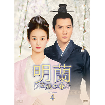 明蘭～才媛の春～　DVD-BOX4（9枚組）