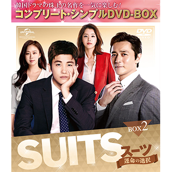 SUITS／スーツ～運命の選択～　BOX2 ＜コンプリート・シンプルDVD‐BOX5,000円シリーズ＞【期間限定生産】