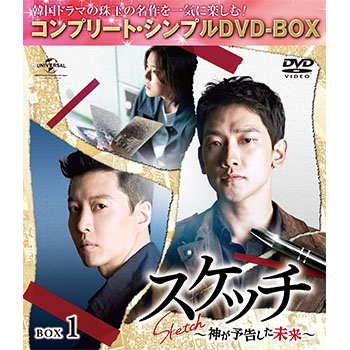 スケッチ～神が予告した未来～　BOX1 ＜コンプリート・シンプルDVD‐BOX5,000円シリーズ＞【期間限定生産】