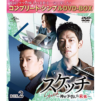 スケッチ～神が予告した未来～　BOX2 ＜コンプリート・シンプルDVD‐BOX5,000円シリーズ＞【期間限定生産】