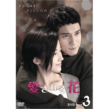 愛される花　DVD-BOX3