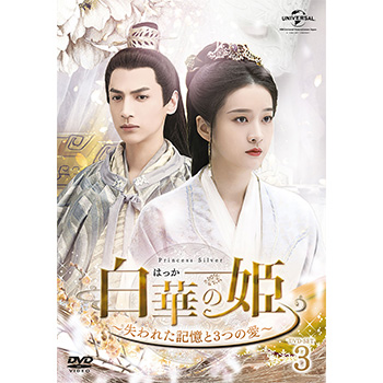 白華の姫～失われた記憶と3つの愛～ DVD-SET3