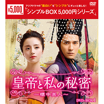 皇帝と私の秘密～櫃中美人～DVD-BOX1（9枚組）＜シンプルBOX 5,000円シリーズ＞