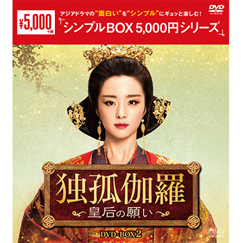 独孤伽羅～皇后の願い～DVD-BOX2（9枚組）＜シンプルBOX 5,000円シリーズ＞