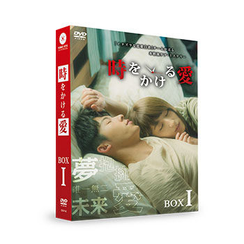 時をかける愛　DVD-BOX1