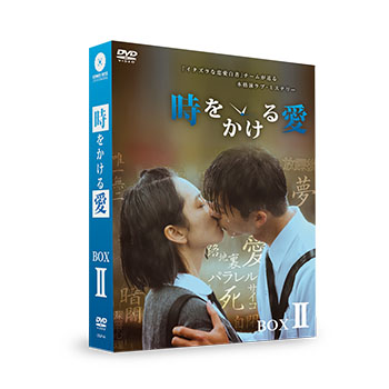 時をかける愛 DVD-BOX1