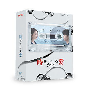 時をかける愛　全2BOXセット 【特典DVD付き】