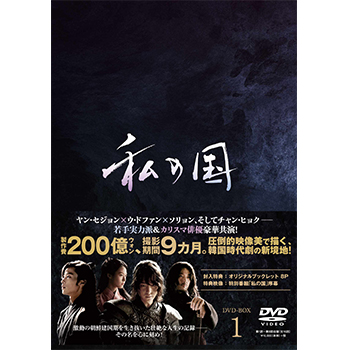 私の国　DVD-BOX1