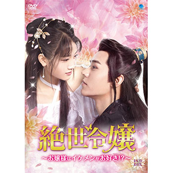 絶世令嬢　～お嬢様 はイケメンがお好き！？～ DVD-BOX