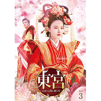 東宮～永遠の記憶に眠る愛～　DVD-BOX3